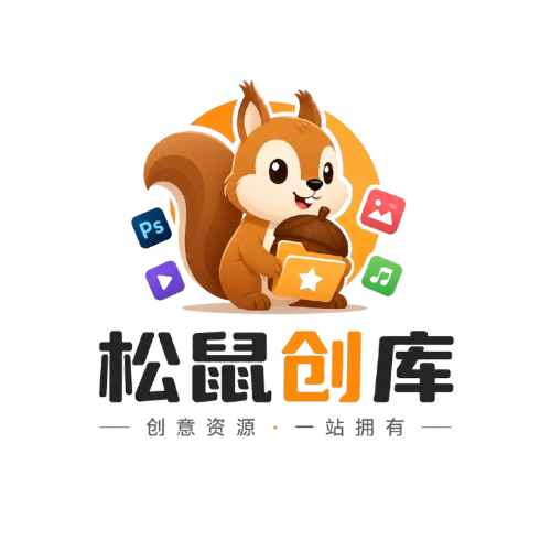 松鼠创库